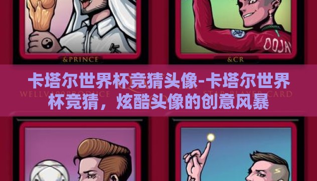 卡塔尔世界杯竞猜头像-卡塔尔世界杯竞猜，炫酷头像的创意风暴