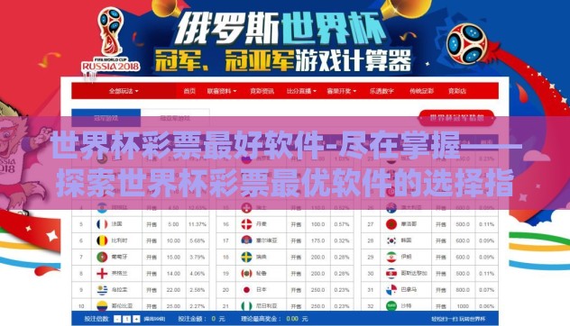 世界杯彩票最好软件-尽在掌握——探索世界杯彩票最优软件的选择指南 世界杯彩票最好软件-尽在掌握——探索世界杯彩票最优软件的选择指南