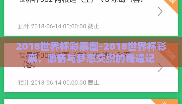2018世界杯彩票图-2018世界杯彩票，激情与梦想交织的奇遇记