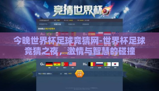 今晚世界杯足球竞猜网-世界杯足球竞猜之夜,激情与智慧的碰撞 今晚世界杯足球竞猜网-世界杯足球竞猜之夜,激情与智慧的碰撞