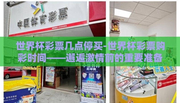 世界杯彩票几点停买-世界杯彩票购彩时间——邂逅激情前的重要准备