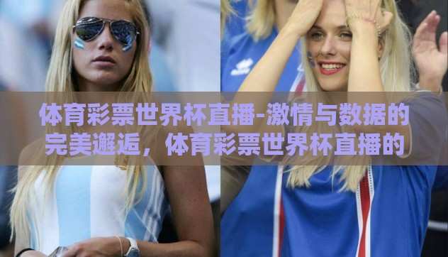 体育彩票世界杯直播-激情与数据的完美邂逅，体育彩票世界杯直播的活力探讨