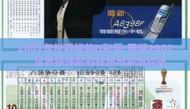 2002年世界杯体∏彩票-回溯2002，世界杯体彩的狂热与梦想启航