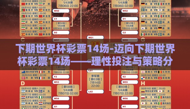 下期世界杯彩票14场-迈向下期世界杯彩票14场——理性投注与策略分析