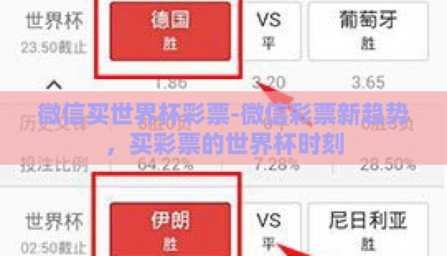 微信买世界杯彩票-微信彩票新趋势,买彩票的世界杯时刻 微信买世界杯彩票-微信彩票新趋势,买彩票的世界杯时刻