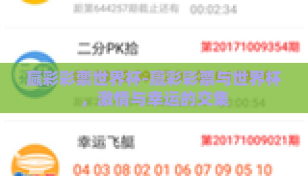 赢彩彩票世界杯-赢彩彩票与世界杯,激情与幸运的交集 赢彩彩票世界杯-赢彩彩票与世界杯,激情与幸运的交集