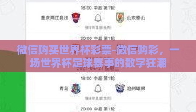 微信购买世界杯彩票-微信购彩，一场世界杯足球赛事的数字狂潮