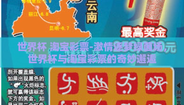 世界杯 淘宝彩票-激情逐梦绿茵场，世界杯与淘宝彩票的奇妙邂逅