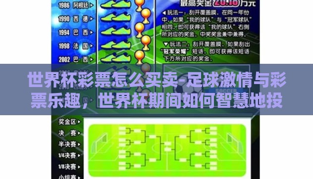 世界杯彩票怎么买卖-足球激情与彩票乐趣，世界杯期间如何智慧地投注