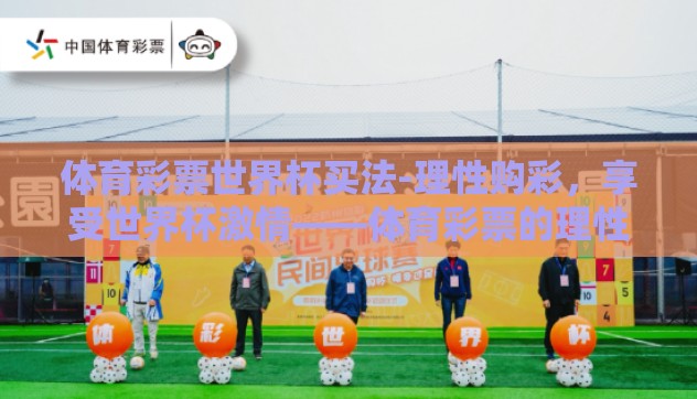 体育彩票世界杯买法-理性购彩,享受世界杯激情——体育彩票的理性玩法与风险防控 体育彩票世界杯买法-理性购彩,享受世界杯激情——体育彩票的理性玩法与风险防控