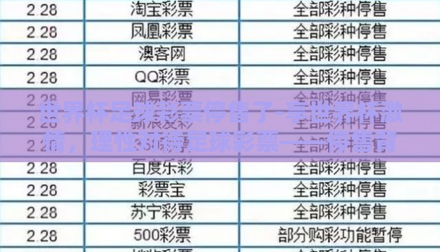 世界杯足球彩票停售了-享世界杯激情，理性对待足球彩票——停售背后的深思