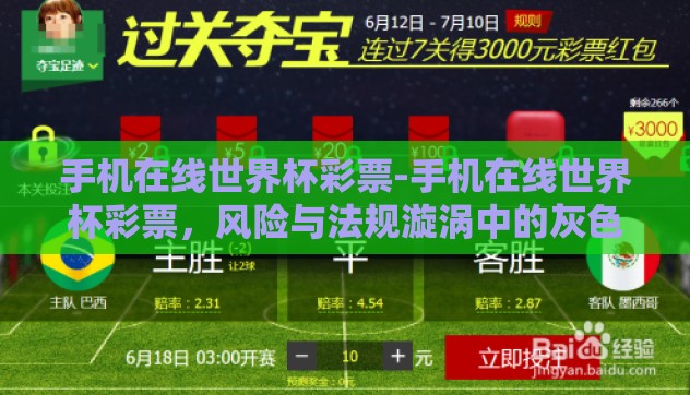 手机在线世界杯彩票-手机在线世界杯彩票，风险与法规漩涡中的灰色地带