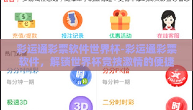 彩运通彩票软件世界杯-彩运通彩票软件，解锁世界杯竞技激情的便捷之匙