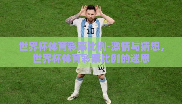 世界杯体育彩票比例-激情与猜想，世界杯体育彩票比例的迷思