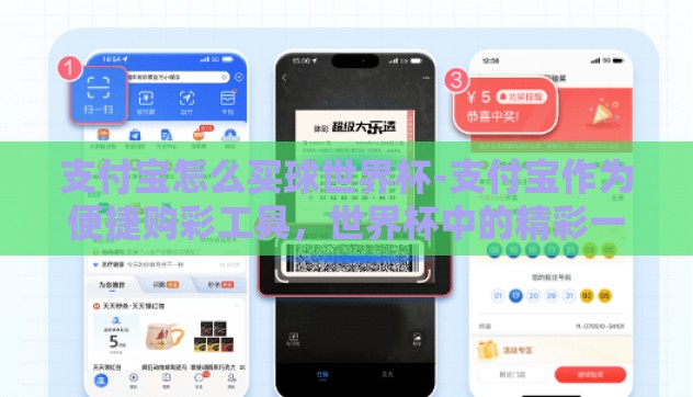 支付宝怎么买球世界杯-支付宝作为便捷购彩工具,世界杯中的精彩一球 支付宝怎么买球世界杯-支付宝作为便捷购彩工具,世界杯中的精彩一球
