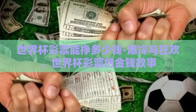 世界杯彩票能挣多少钱-爆冷与狂欢，世界杯彩票的金钱故事