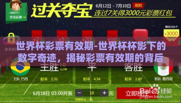 世界杯彩票有效期-世界杯杯影下的数字奇迹，揭秘彩票有效期的背后故事
