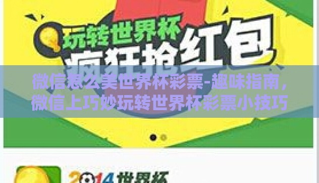 微信怎么美世界杯彩票-趣味指南,微信上巧妙玩转世界杯彩票小技巧 微信怎么美世界杯彩票-趣味指南,微信上巧妙玩转世界杯彩票小技巧