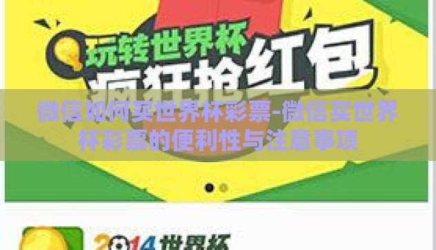 微信如何买世界杯彩票-微信买世界杯彩票的便利性与注意事项