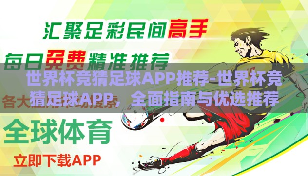 世界杯竞猜足球APP推荐-世界杯竞猜足球APP，全面指南与优选推荐