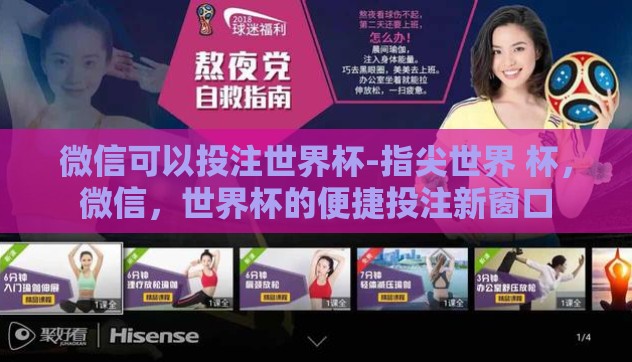 微信可以投注世界杯-指尖世界 杯，微信，世界杯的便捷投注新窗口