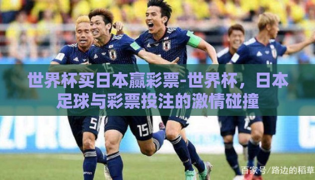 世界杯买日本赢彩票-世界杯，日本足球与彩票投注的激情碰撞