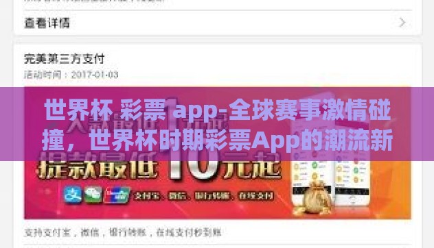 世界杯 彩票 app-全球赛事激情碰撞，世界杯时期彩票App的潮流新探