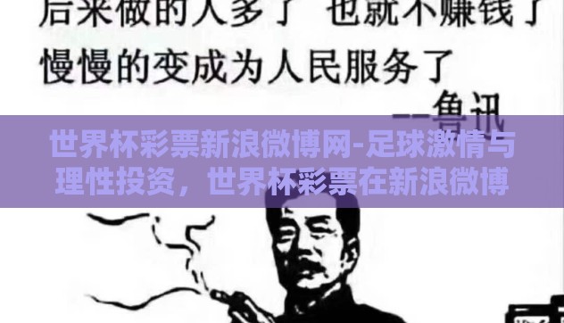 世界杯彩票新浪微博网-足球激情与理性投资，世界杯彩票在新浪微博的社交风暴