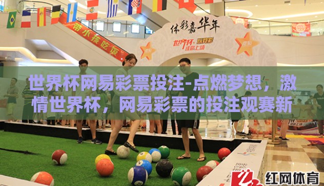 世界杯网易彩票投注-点燃梦想，激情世界杯，网易彩票的投注观赛新体验