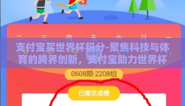 支付宝买世界杯积分-聚焦科技与体育的跨界创新,支付宝助力世界杯积分轻松购 支付宝买世界杯积分-聚焦科技与体育的跨界创新,支付宝助力世界杯积分轻松购