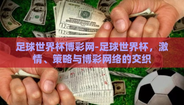 足球世界杯博彩网-足球世界杯，激情、策略与博彩网络的交织