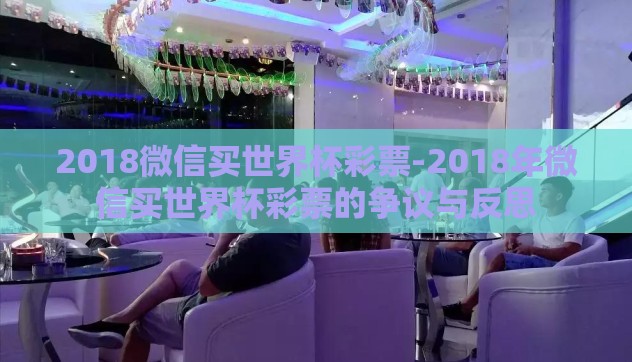 2018微信买世界杯彩票-2018年微信买世界杯彩票的争议与反思