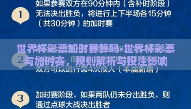 世界杯彩票加时赛算吗-世界杯彩票与加时赛,规则解析与投注影响 世界杯彩票加时赛算吗-世界杯彩票与加时赛,规则解析与投注影响