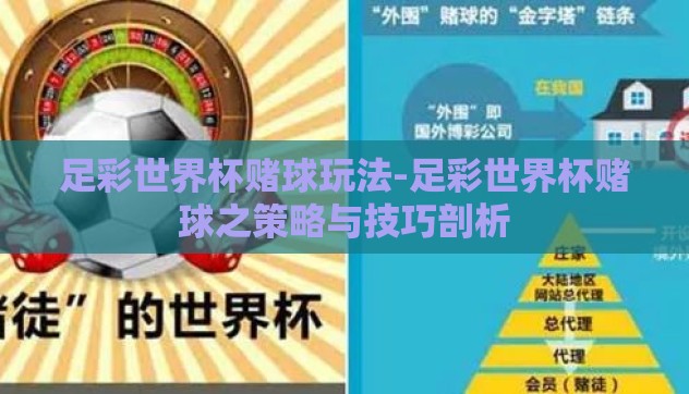 足彩世界杯赌球玩法-足彩世界杯赌球之策略与技巧剖析