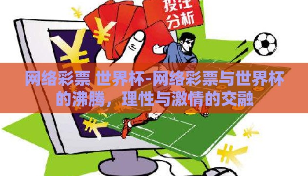 网络彩票 世界杯-网络彩票与世界杯的沸腾，理性与激情的交融