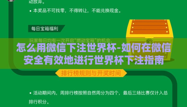 怎么用微信下注世界杯-如何在微信安全有效地进行世界杯下注指南