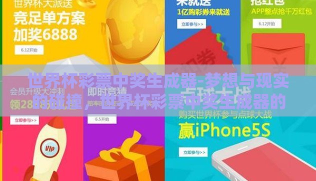 世界杯彩票中奖生成器-梦想与现实的碰撞，世界杯彩票中奖生成器的奇妙之旅