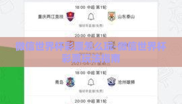 微信世界杯彩票怎么玩-微信世界杯彩票玩法指南 微信世界杯彩票怎么玩-微信世界杯彩票玩法指南