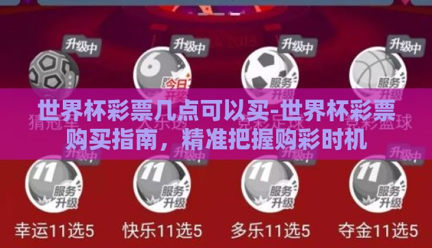 世界杯彩票几点可以买-世界杯彩票购买指南,精准把握购彩时机 世界杯彩票几点可以买-世界杯彩票购买指南,精准把握购彩时机
