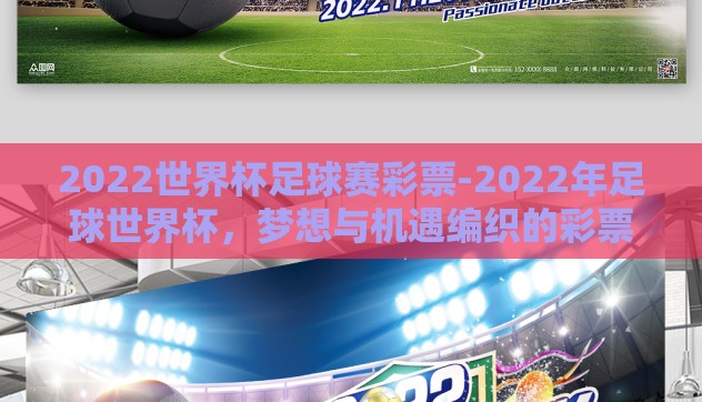 2022世界杯足球赛彩票-2022年足球世界杯，梦想与机遇编织的彩票之旅