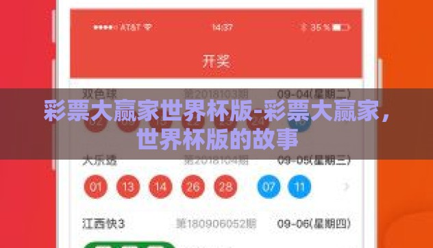 彩票大赢家世界杯版-彩票大赢家，世界杯版的故事