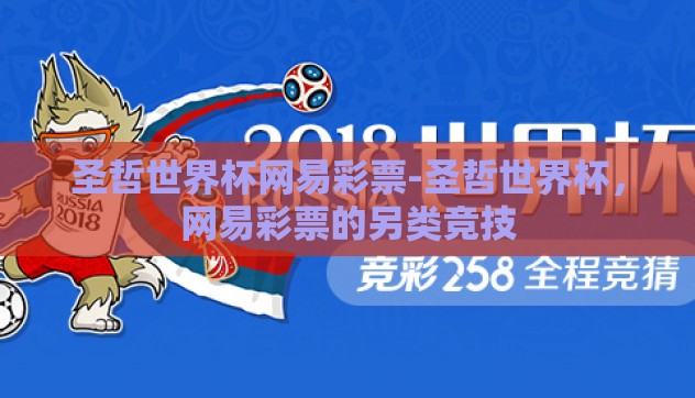 圣哲世界杯网易彩票-圣哲世界杯，网易彩票的另类竞技