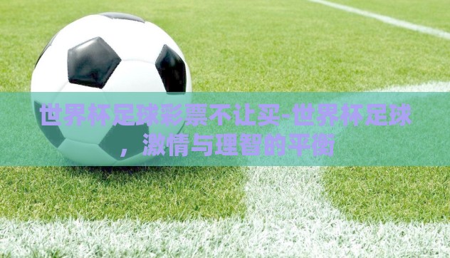 世界杯足球彩票不让买-世界杯足球，激情与理智的平衡
