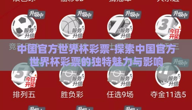 中国官方世界杯彩票-探索中国官方世界杯彩票的独特魅力与影响 中国官方世界杯彩票-探索中国官方世界杯彩票的独特魅力与影响
