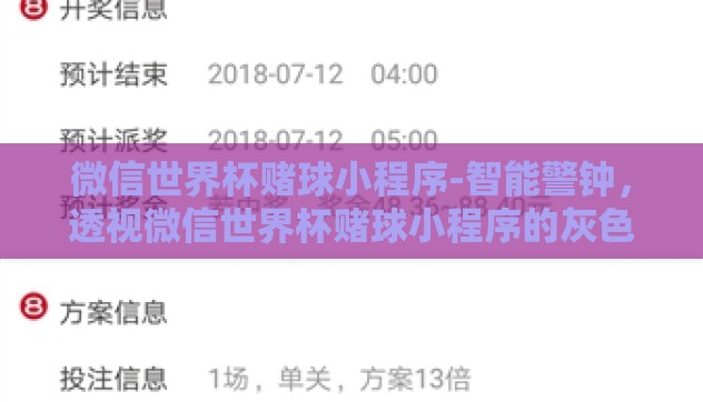 微信世界杯赌球小程序-智能警钟，透视微信世界杯赌球小程序的灰色地带
