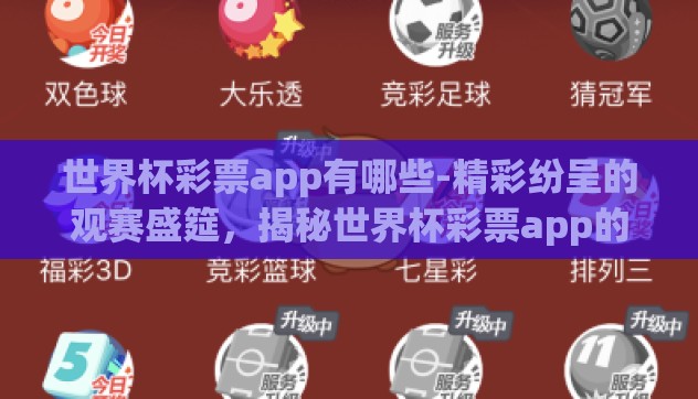 世界杯彩票app有哪些-精彩纷呈的观赛盛筵,揭秘世界杯彩票app的多样选择 世界杯彩票app有哪些-精彩纷呈的观赛盛筵,揭秘世界杯彩票app的多样选择