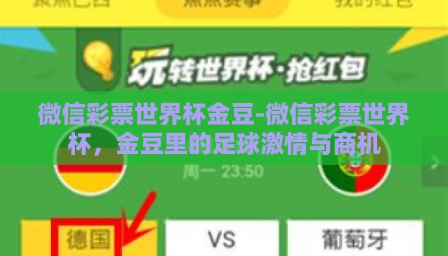微信彩票世界杯金豆-微信彩票世界杯，金豆里的足球激情与商机