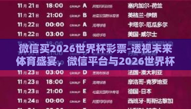 微信买2026世界杯彩票-透视未来体育盛宴，微信平台与2026世界杯彩票的交汇点