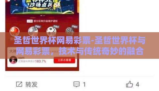 圣哲世界杯网易彩票-圣哲世界杯与网易彩票,技术与传统奇妙的融合 圣哲世界杯网易彩票-圣哲世界杯与网易彩票,技术与传统奇妙的融合
