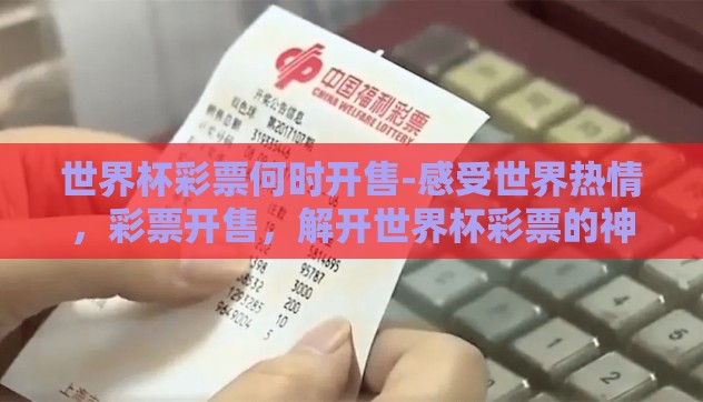 世界杯彩票何时开售-感受世界热情，彩票开售，解开世界杯彩票的神秘面纱